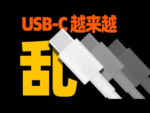 为什么C口数据线越来越乱?