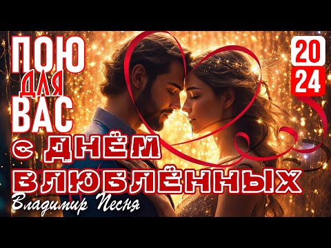 Владимир Песня / Сборник для Влюбленных 14 февраля Шансон 2024 Песни про Любовь