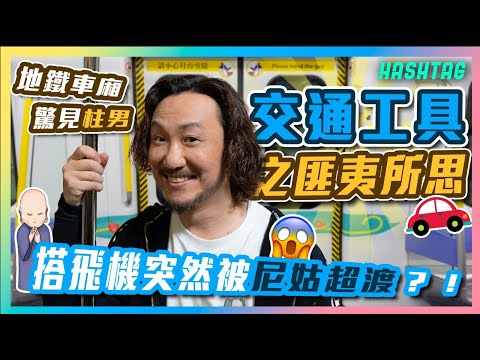 搭飛機突然被尼姑超渡?😱 地鐵車廂驚見柱男🥴交通工具之匪夷所思🚌