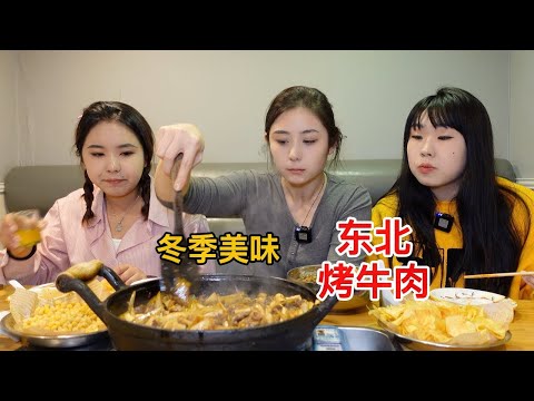 寒冷的冬天来一顿东北特色烤牛肉,满满的幸福感!