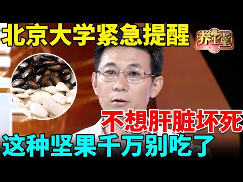 北京大学紧急提醒:不想肝脏坏死、得癌,这种坚果千万别吃了,一口下去全是癌毒!【我是大医生】