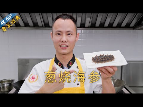 Chef Wang teaches you: "Braised Sea Cucumber with Scallion", a true classic Shandong delicacy