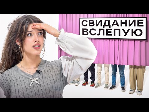 АВИВУНИ выбирает себе парня ВСЛЕПУЮ // СВИДАНИЕ ВСЛЕПУЮ feat. Ксюша Хоффман, Влад Левский, Чана