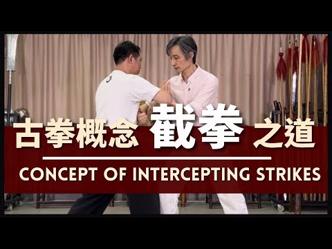 Concept of Intercepting Strikes 古拳概念 截拳 之道