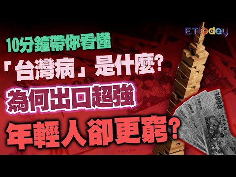 10分鐘看懂「台灣病」是什麼? 為何出口超強 年輕人卻更窮?