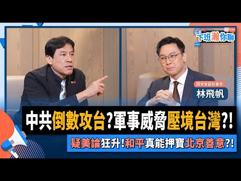 【下班瀚你聊】中共倒數攻台?軍事威脅壓境台灣?!疑美論狂升!林飛帆:和平真能押寶北京善意?!2025-09-14 Ep.308@TheStormMedia