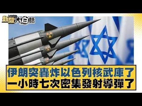 伊朗突轟炸以色列核武庫了 一小時七次密集發射導彈了【#新聞大白話】20260322 5|#介文汲 #謝寒冰 #黃征輝 @tvbstalk