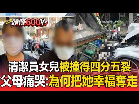 清潔員女兒被撞死「遺體四分五裂」!父母痛哭:為什麼要把她的幸福奪走【頭條600秒】