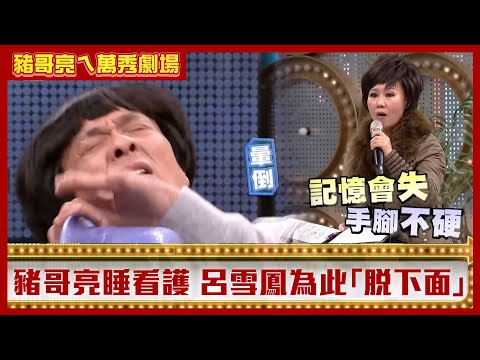 豬哥亮簽合約竟要看護「含睡」 呂雪鳳「脫下面」竟為做這件事?【豬哥亮ㄟ萬秀劇場】EP21精華 伊正 呂雪鳳 @ctvent_classic