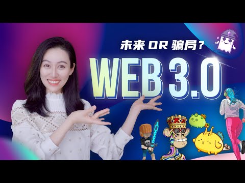 Web3.0到底是怎么回事儿?