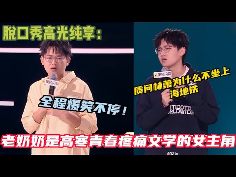 高寒脱口秀纯享合集~高寒的青春故事总带点特别!小时候写作文抄了《作文选》一句扶老奶奶过马路,被老师问“咱村哪来的马路”#脱口秀 #搞笑 #吐槽#综艺#脱口秀和Ta的朋友们S2