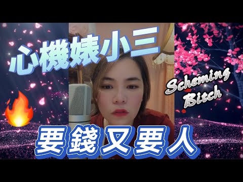 渣男遇渣女--心機婊小三﹐要錢又要人#小元姐姐#情感故事#睡前故事#故事分享