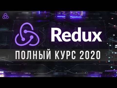 Redux Полный Курс