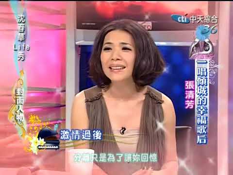 沈春華LIFE秀《張清芳》丈夫共處之道與育兒經