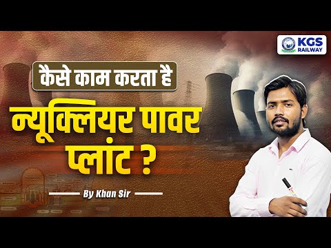 💥NUCLEAR POWER PLANT By Khan Sir (परमाणु ऊर्जा प्लांट) | Nuclear Power Plant Complete Information