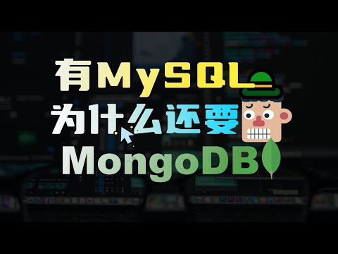 8年程序员看完都哭了? MongoDB是什么?架构是怎么样的