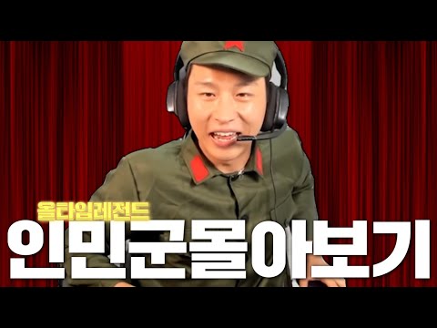 올타임 레전드 "인민군 몰아보기"ㅋㅋㅋㅋㅋㅋㅋㅋㅋ
