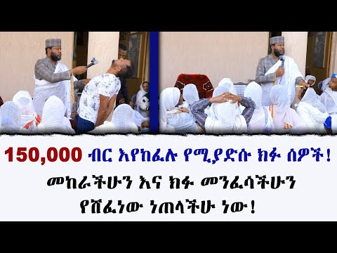 150,000 ብር እየከፈሉ የሚያድሱ ክፉ ሰዎች! መከራችሁን እና ክፉ መንፈሳችሁን የሸፈነው ነጠላችሁ ነው!