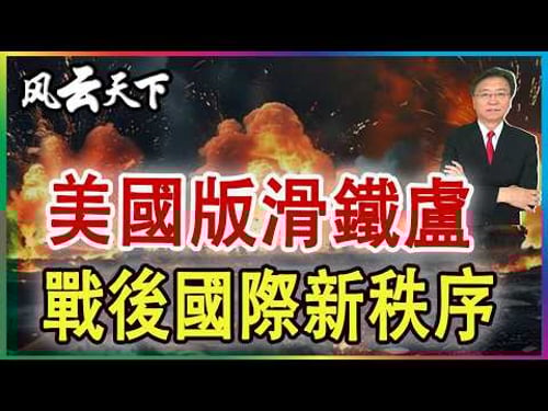 👉美國慘遭滑鐵盧, 戰後國際新秩序.. 2026 0313 (修訂字幕)