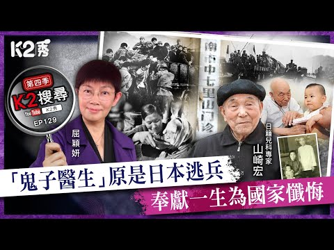 【K2搜尋丨第四季】EP129:「鬼子醫生」原是日本逃兵,奉獻一生為國家懺悔