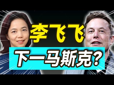与傅盛聊李飞飞和AI内幕?【大小马聊科技68】-上