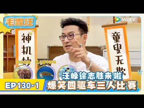 《毛雪汪》EP130-1:汪峰徐志胜来啦,爆笑四驱车三人比赛! | MAO XUE WANG | 腾讯视频