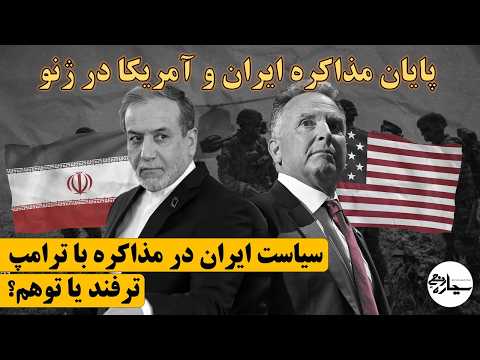 پایان مذاکرات ایران و آمریکا در ژنو؛ ترفند یا توهم مذاکره با ترامپ