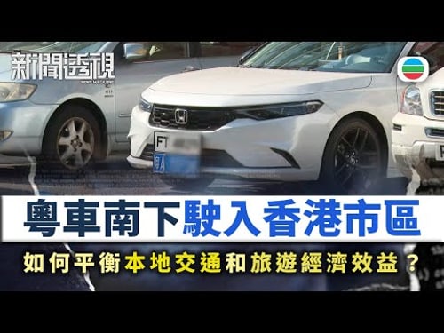 新聞透視|粵車南下駛入香港市區 如何平衡本地交通和旅遊經濟效益?|(繁/簡字幕)|無綫新聞 |TVB News
