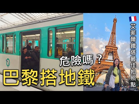 🇫🇷無腦用巴黎交通週票Navigo搭大眾運輸工具好方便🎉|楓丹白露宮回巴黎市區看艾菲爾鐵塔交通怎麼搭⁉️||巴黎搭地鐵危險嗎?|五年後再看艾菲爾鐵塔好美|比法西自由行🇧🇪🇫🇷🇪🇸EP11|芒果這一家🥭