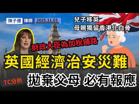 英國大騙局?揭移英港人悲歌:加稅、治安差、打兩份工僅夠供樓!戳破「住得舒服就等於活得好」的迷思!|陳子遷律師 TC Chan