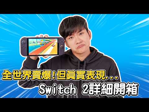 性能有提升,但不用現在買!全世界賣爆的 Switch 2 詳細開箱!性能實測、外觀改哪裡?真實感想與購買建議【Joeman】Nintendo Switch 2 Review