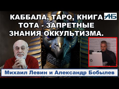 Михаил Левин. ЗАПРЕТНЫЕ ЗНАНИЯ - КАББАЛА, ТАРО, КНИГА ТОТА 1/3