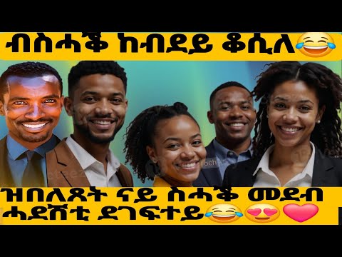 ብስሓቕ ከብደይ ቆሲለ😂ዝበለጸት ናይ ስሓቕ መደብ ምስ ሓደሽቲ ደገፍተይ😂😍❤️