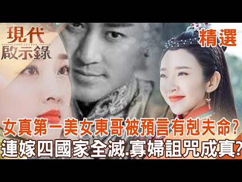 【精選】女真第一美女東哥「出生被預言有剋夫命」?!連續嫁四個國家「詛咒驚成真」全部滅亡?!33歲淪寡婦成政治聯姻犧牲品?!@57History #現代啟示錄