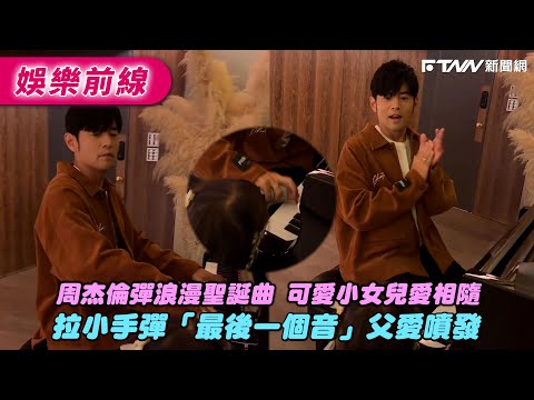 周杰倫彈浪漫聖誕曲 可愛小女兒愛相隨 拉小手彈「最後一個音」父愛噴發
