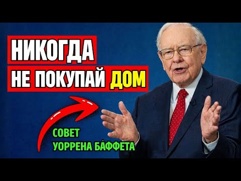 Миллиардер Уоррен Баффет: Перестаньте покупать эти 5 вещей, если хотите Pазбогатеть!