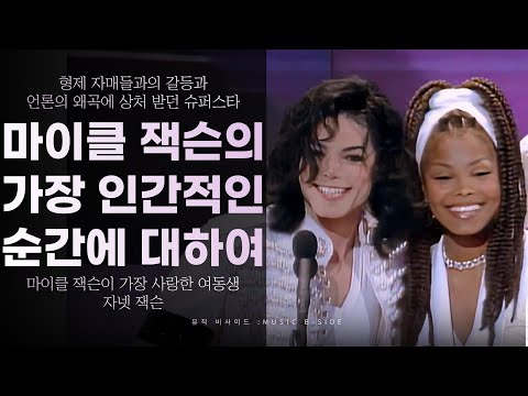마이클 잭슨이 보여주었던 가장 인간적인 순간에 대하여