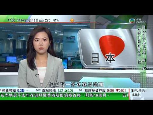 無綫TVB六點半新聞報道|真主黨與伊斯蘭革命衛隊聯合打擊以色列 特朗普宣稱已打勝仗|安理會未能通過呼籲停火決議 中方表示失望和遺憾|日本大阪地下管道疑受地下水浮力影響 衝破路面隆起約13米|TVB