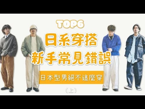 新手入門日系穿搭的6個常見錯誤 日系型男絕不會這麼穿(上)