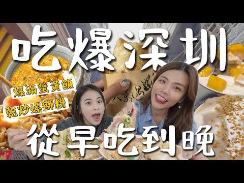 深圳人吃什麼?一次吃爆10家在地美食!爆醬蟹黃飯吃到飽?早餐吃腸粉?銅板價早茶