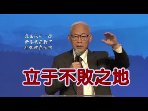 远志明牧师矽谷讲道《立于不败之地》:一、在世界上你的败局已定;二、在耶稣里你已立于不败之地;三、立于不败之地,不是在世界中不败,而是把世界打败。