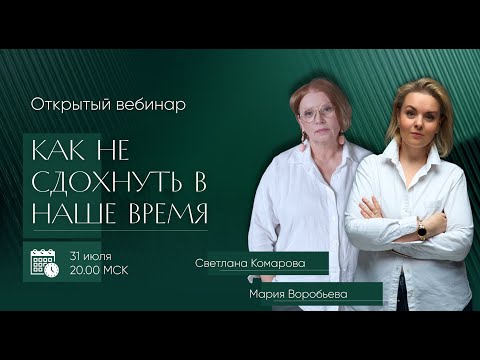 Открытый эфир "Как не сдохнуть в НАШЕ время"