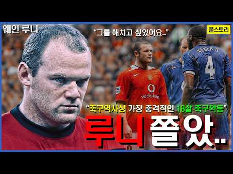 160년 축구 역사상 가장 충격적인 선수...분노조절장애를 가졌던 최고의 악동, 웨인 루니 이야기