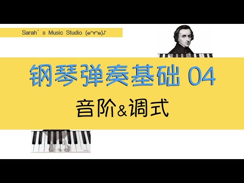 【钢琴弹奏基础】04 音阶&调式|什么是大调和小调?转调是如何做到的?带你从肖邦的作品听和声小调