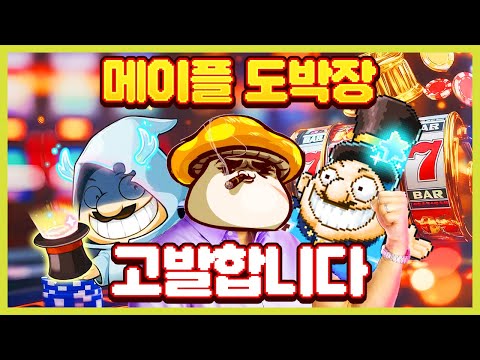 도박장으로 ㅈ된 메이플 랜드 근황