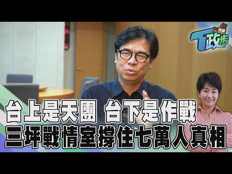 【佳頴T政步】天團台上唱 高雄台下緊緊緊 三坪戰情室撐住七萬人真相|TVBS新聞@TVBSNEWS01
