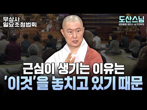 '관세음'의 진짜 의미 #도산스님 #무상사일요초청법회 933회 풀버전