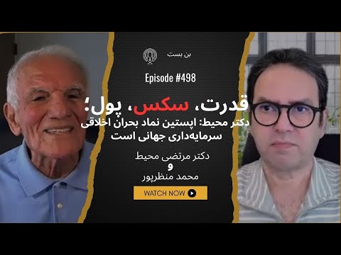 اپستین؛ پروژهی سکسیِ نخبگان یا شبکهی اطلاعاتی؟ دکتر محیط: ماجرا بسیار عمیقتر از فساد اخلاقی است