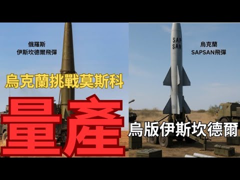 烏克蘭國產「伊斯坎德爾」飛彈/S-300飛彈