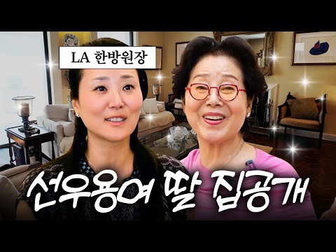 선우용여 딸이 사는 100평짜리 초호화 LA 대저택 최초공개 (+모녀싸움)
